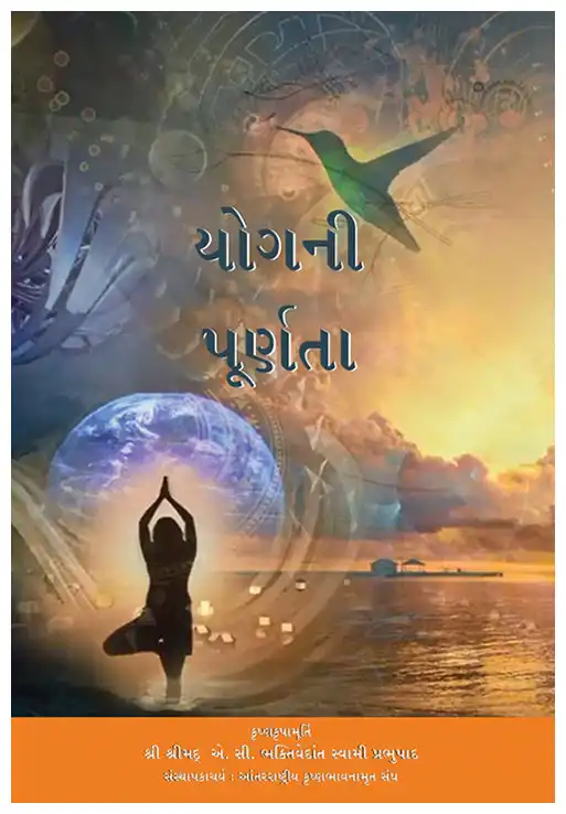 યોગની પૂર્ણતા